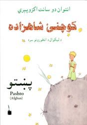 EL PRINCIPITO - PASHTO (AFGANO)